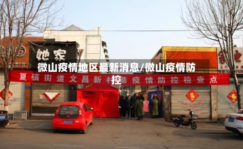 微山疫情地区最新消息/微山疫情防控-第3张图片