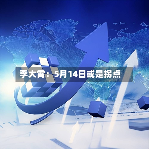 李大霄:5月14日或是拐点