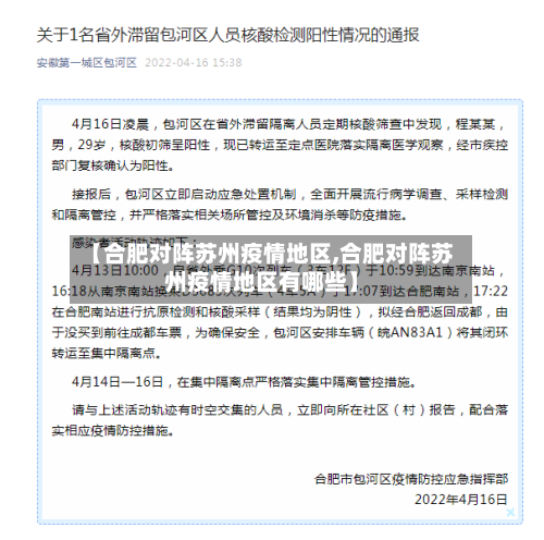 【合肥对阵苏州疫情地区,合肥对阵苏州疫情地区有哪些】