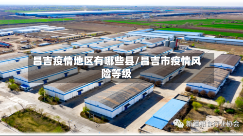 昌吉疫情地区有哪些县/昌吉市疫情风险等级