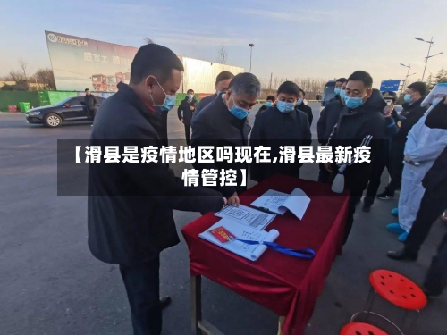 【滑县是疫情地区吗现在,滑县最新疫情管控】-第2张图片