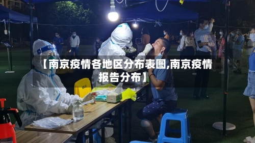【南京疫情各地区分布表图,南京疫情报告分布】-第2张图片