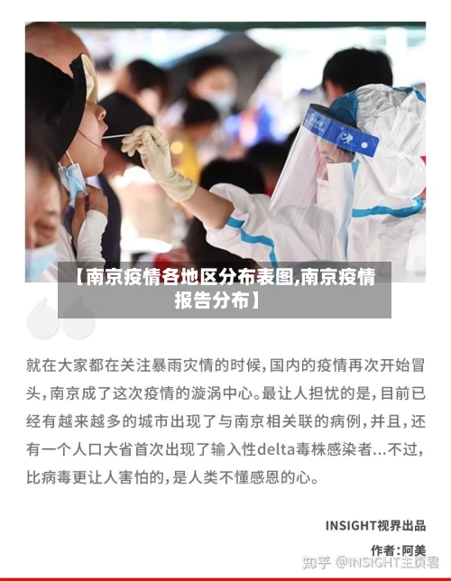 【南京疫情各地区分布表图,南京疫情报告分布】-第3张图片