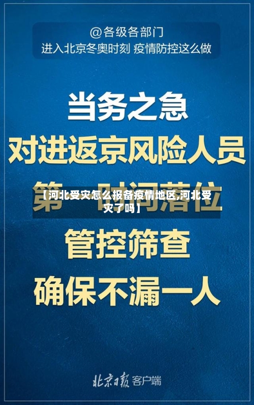 【河北受灾怎么报备疫情地区,河北受灾了吗】