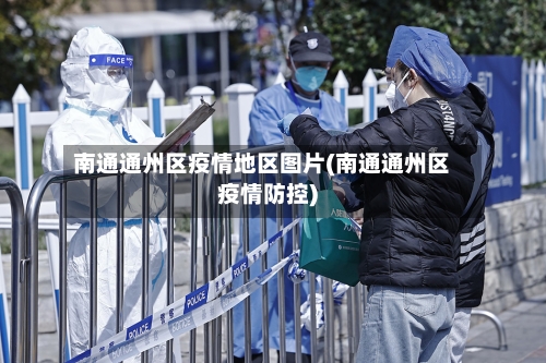 南通通州区疫情地区图片(南通通州区疫情防控)