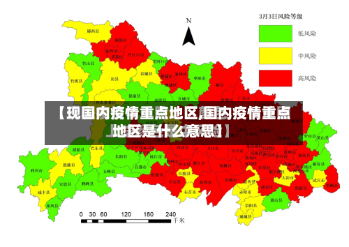 【现国内疫情重点地区,国内疫情重点地区是什么意思】