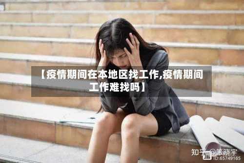 【疫情期间在本地区找工作,疫情期间工作难找吗】