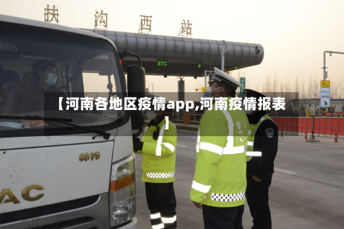 【河南各地区疫情app,河南疫情报表】-第3张图片