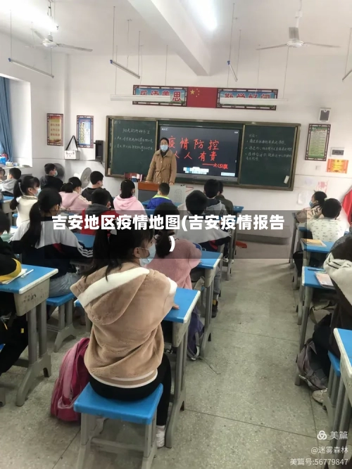 吉安地区疫情地图(吉安疫情报告)
