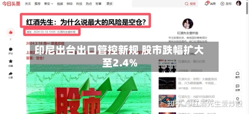 印尼出台出口管控新规 股市跌幅扩大至2.4%