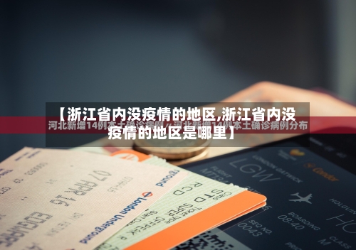 【浙江省内没疫情的地区,浙江省内没疫情的地区是哪里】