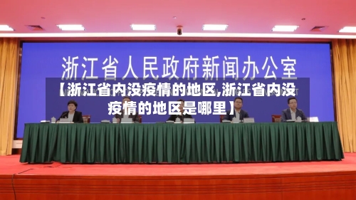 【浙江省内没疫情的地区,浙江省内没疫情的地区是哪里】-第2张图片