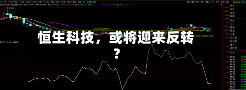 恒生科技，或将迎来反转？-第2张图片