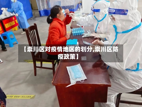 【崇川区对疫情地区的划分,崇川区防疫政策】-第2张图片
