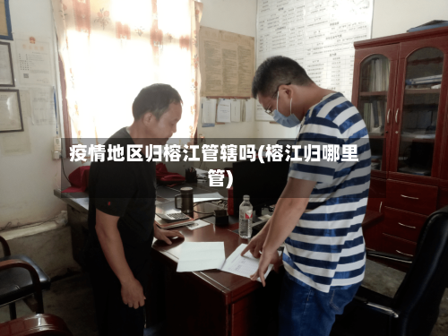 疫情地区归榕江管辖吗(榕江归哪里管)