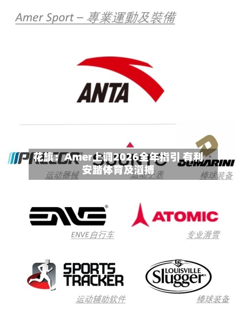 花旗:Amer上调2026全年指引 有利安踏体育及滔搏-第2张图片