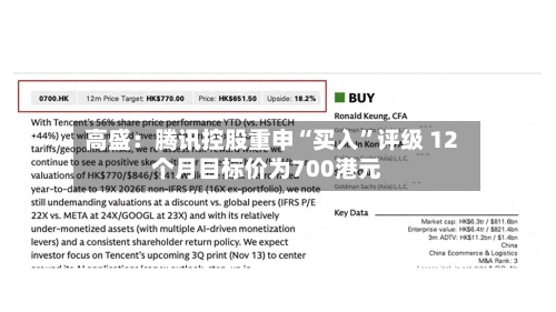 高盛：腾讯控股重申“买入”评级 12个月目标价为700港元-第2张图片