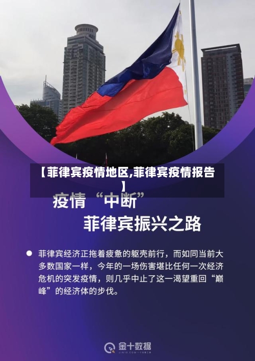 【菲律宾疫情地区,菲律宾疫情报告】