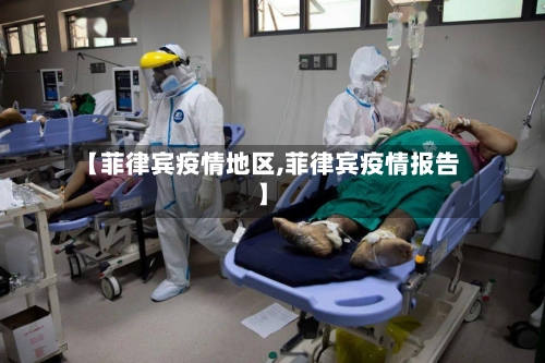 【菲律宾疫情地区,菲律宾疫情报告】-第3张图片