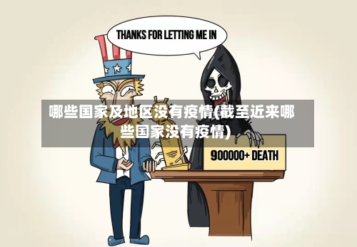 哪些国家及地区没有疫情(截至近来哪些国家没有疫情)-第3张图片