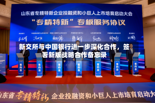 新交所与中国银行进一步深化合作，签署新版战略合作备忘录-第2张图片