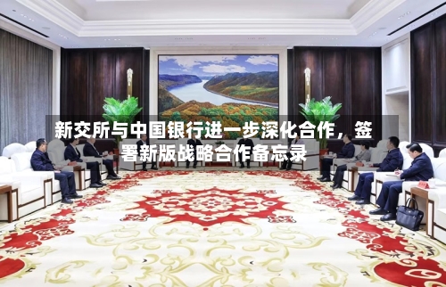 新交所与中国银行进一步深化合作，签署新版战略合作备忘录-第3张图片