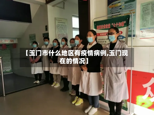 【玉门市什么地区有疫情病例,玉门现在的情况】-第2张图片