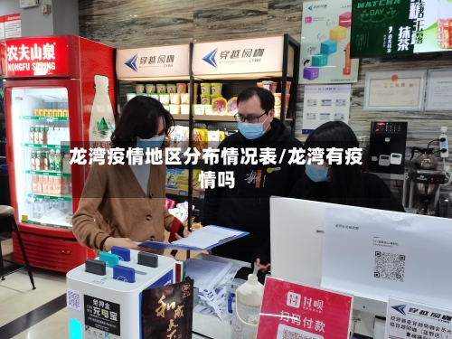 龙湾疫情地区分布情况表/龙湾有疫情吗