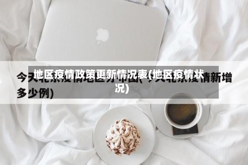 地区疫情政策更新情况表(地区疫情状况)-第2张图片