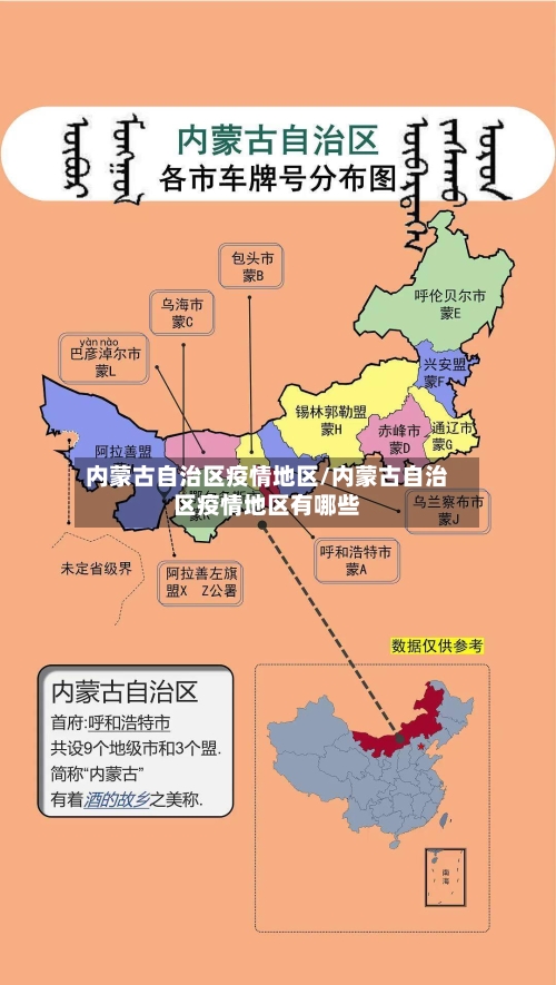 内蒙古自治区疫情地区/内蒙古自治区疫情地区有哪些