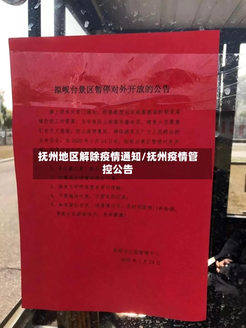 抚州地区解除疫情通知/抚州疫情管控公告-第3张图片