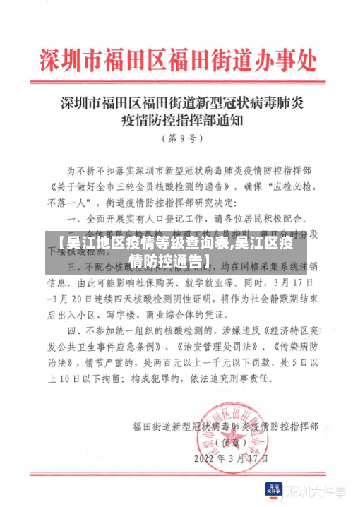 【吴江地区疫情等级查询表,吴江区疫情防控通告】-第3张图片