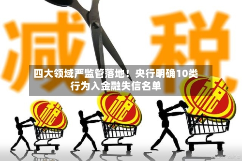 四大领域严监管落地！央行明确10类行为入金融失信名单-第2张图片
