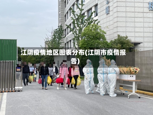 江阴疫情地区图表分布(江阴市疫情报告)