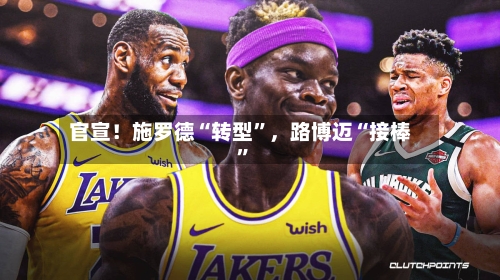 官宣！施罗德“转型	”，路博迈“接棒”-第3张图片