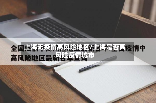 上海无疫情高风险地区/上海是否高风险疫情城市