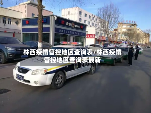 林西疫情管控地区查询表/林西疫情管控地区查询表最新-第3张图片