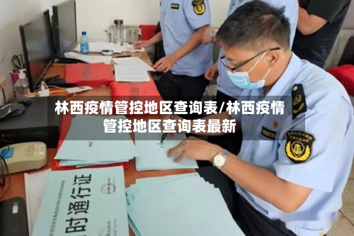 林西疫情管控地区查询表/林西疫情管控地区查询表最新-第2张图片