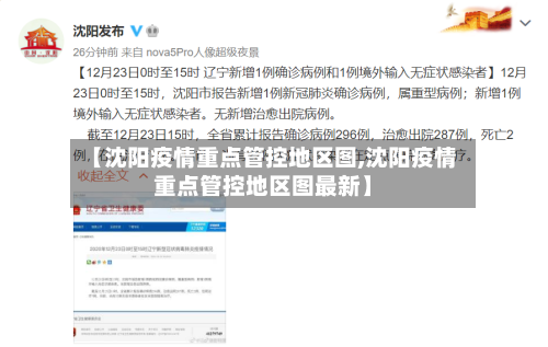 【沈阳疫情重点管控地区图,沈阳疫情重点管控地区图最新】