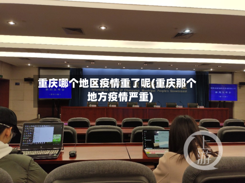 重庆哪个地区疫情重了呢(重庆那个地方疫情严重)