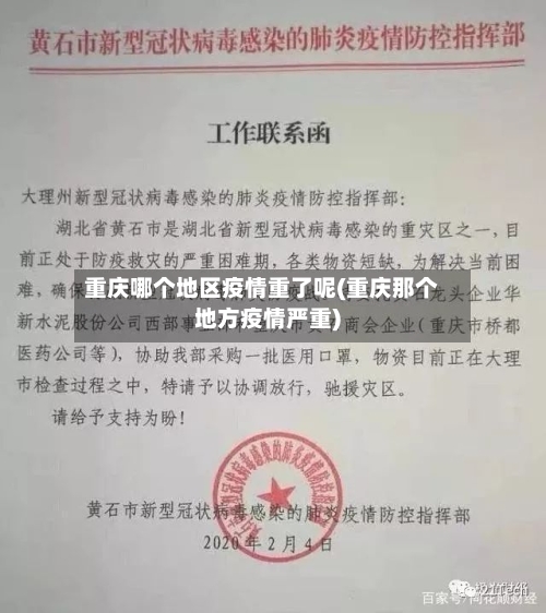 重庆哪个地区疫情重了呢(重庆那个地方疫情严重)-第2张图片