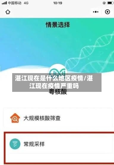 湛江现在是什么地区疫情/湛江现在疫情严重吗