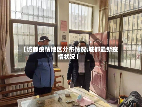 【城都疫情地区分布情况,城都最新疫情状况】