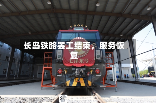 长岛铁路罢工结束，服务恢复