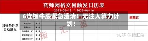 6连板牛股紧急澄清!无注入算力计划!-第2张图片