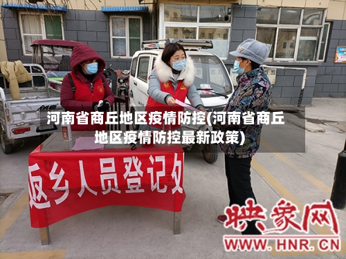 河南省商丘地区疫情防控(河南省商丘地区疫情防控最新政策)-第2张图片