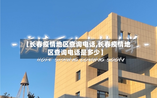 【长春疫情地区查询电话,长春疫情地区查询电话是多少】-第3张图片