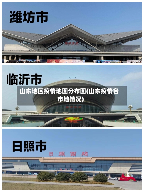 山东地区疫情地图分布图(山东疫情各市地情况)