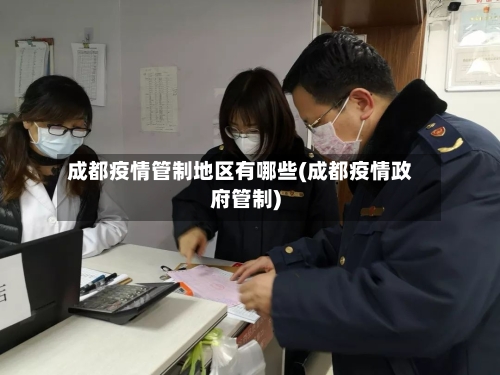 成都疫情管制地区有哪些(成都疫情政府管制)