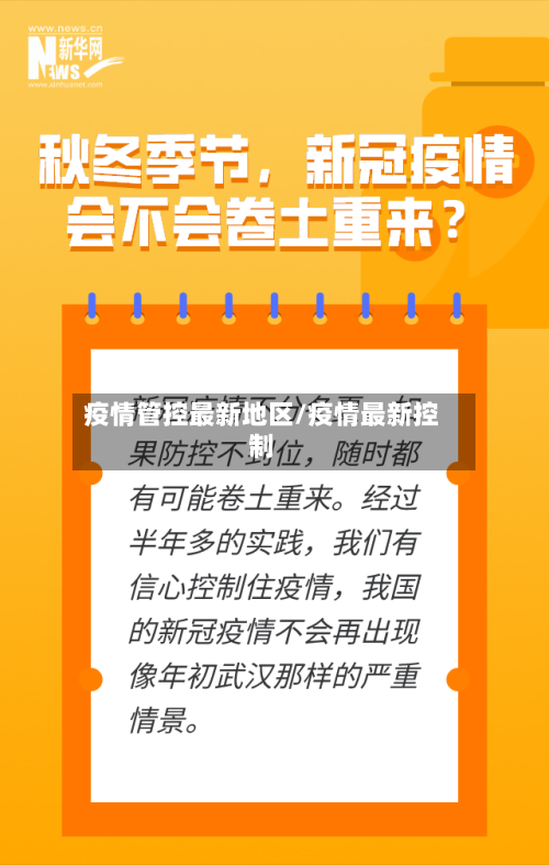疫情管控最新地区/疫情最新控制-第2张图片